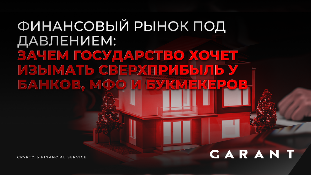 В России обсуждается идея введения налога в 50% на так называемые сверхдоходы банков, МФО, ломбардов и букмекеров — прибыли, превышающей среднюю рентабельность по отрасли. Такая мера может радикально изменить финансовый рынок, усилить давление на кредитование и повлиять на стоимость денег для конечных клиентов. Параллельно растут риски в крипторынке, где грязные активы становятся причиной блокировок и проверок. Разбираем, к чему ведет новая фискальная модель и как защитить свои средства в условиях ужесточения контроля