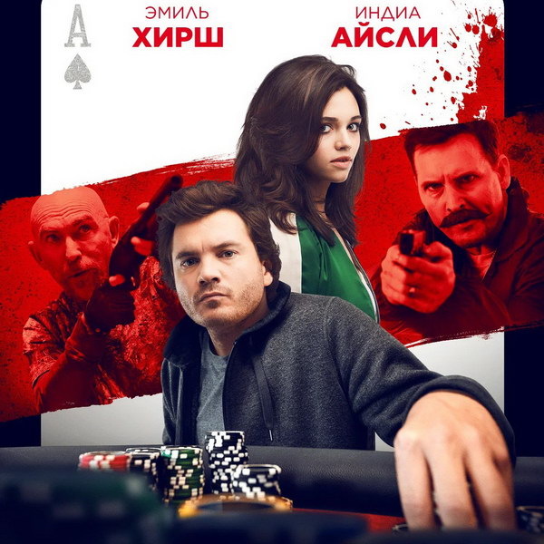     Боевик «Игрок» с Эмилем Хиршем покажет ТНТ