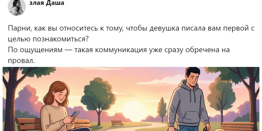 Инициатива от девушки в переписке - подвиг или тревожный звоночек?