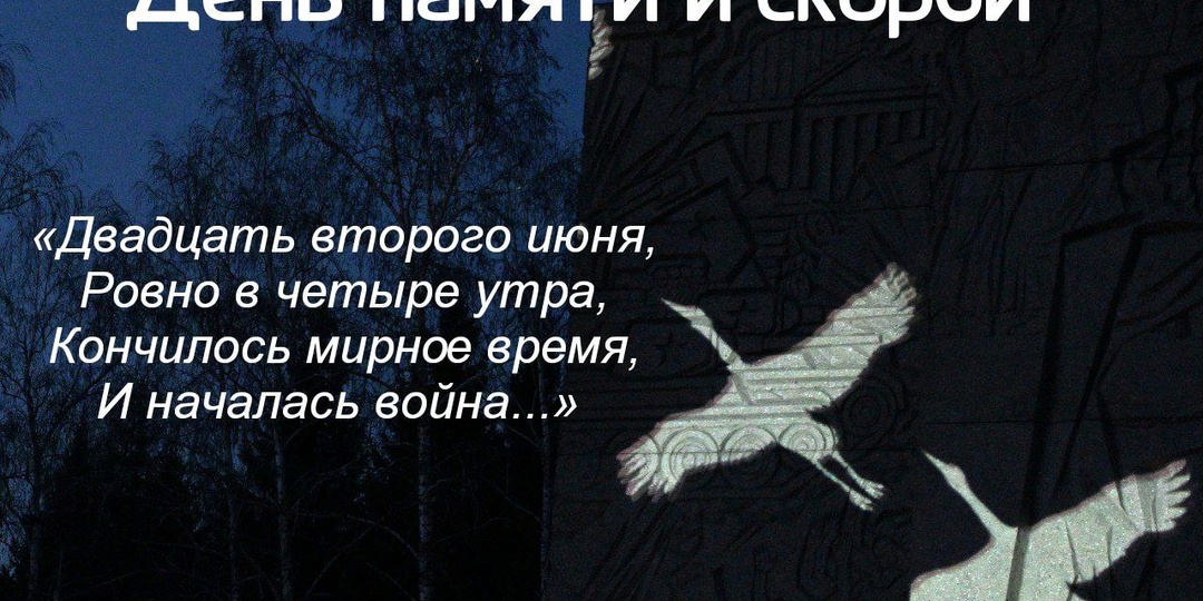 День памяти