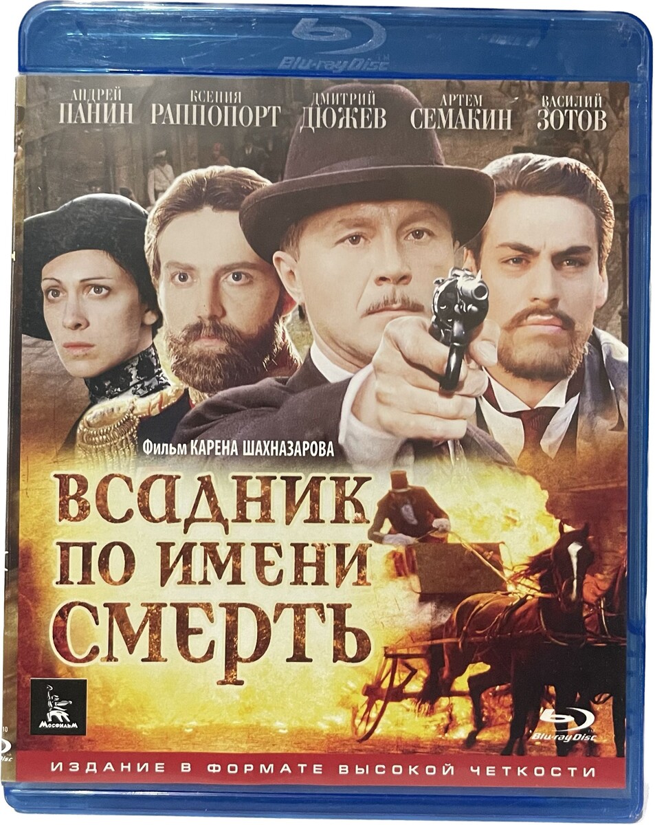 Обложка фильма "Всадник по имени смерть"