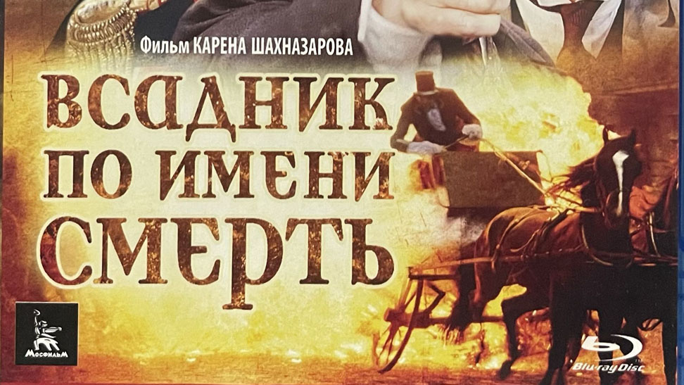 Фильм "Всадник по имени Смерть"
