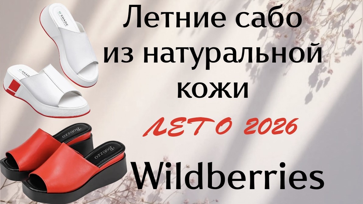 Сабо женские летние с Wildberries. Подборка и артикулы с Wildberries 