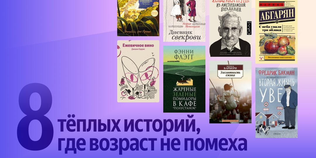 Забыть про возраст: 8 добрых книг о героях старше пятидесяти