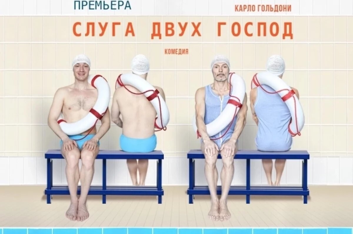    Перед премьерой комедии «Слуга двух господ» зрителей ждет сюрприз