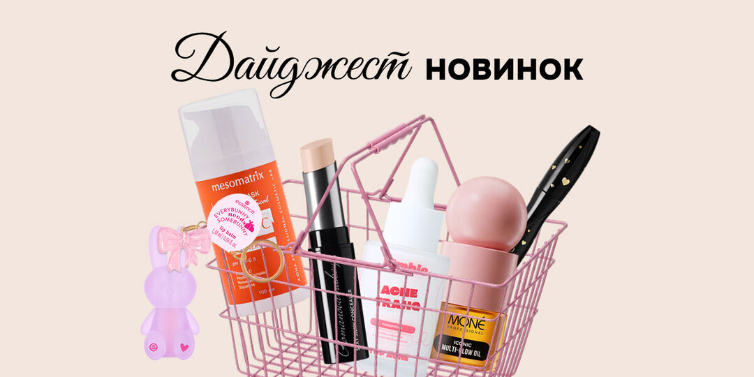 Бьюти-новинки лета, от которых захватывает дух: 24 классных средства для любых задач