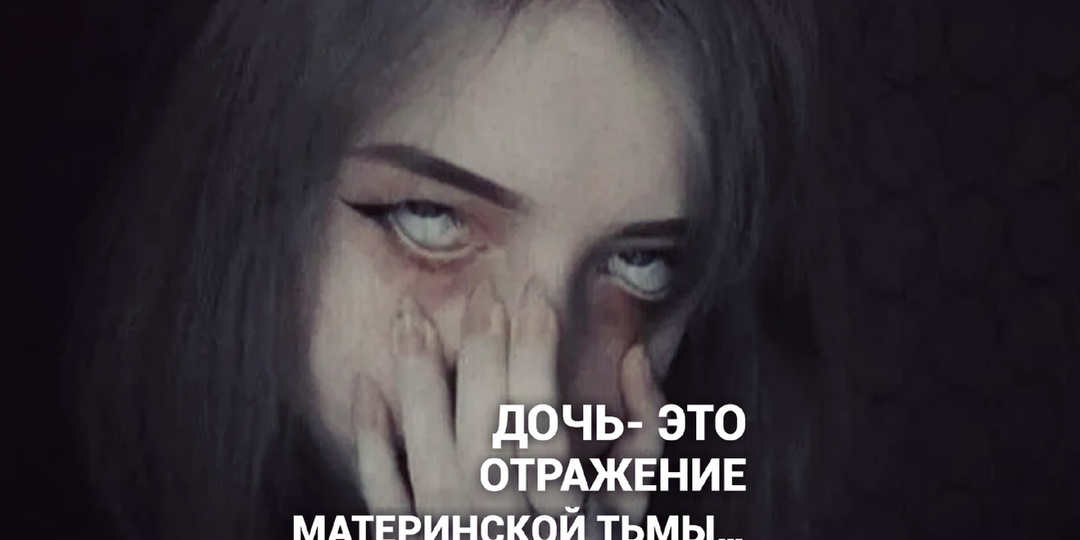 Дочь- это отражение материнской тьмы.
