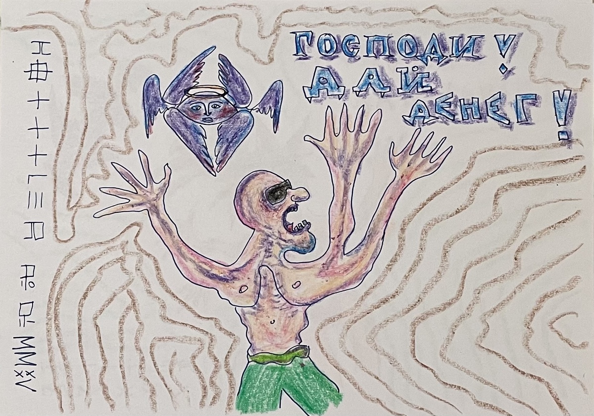 Рисунок Августа Котляра "Господи! Дай денег!" Бумага А4, перо, восковые карандаши. 2025