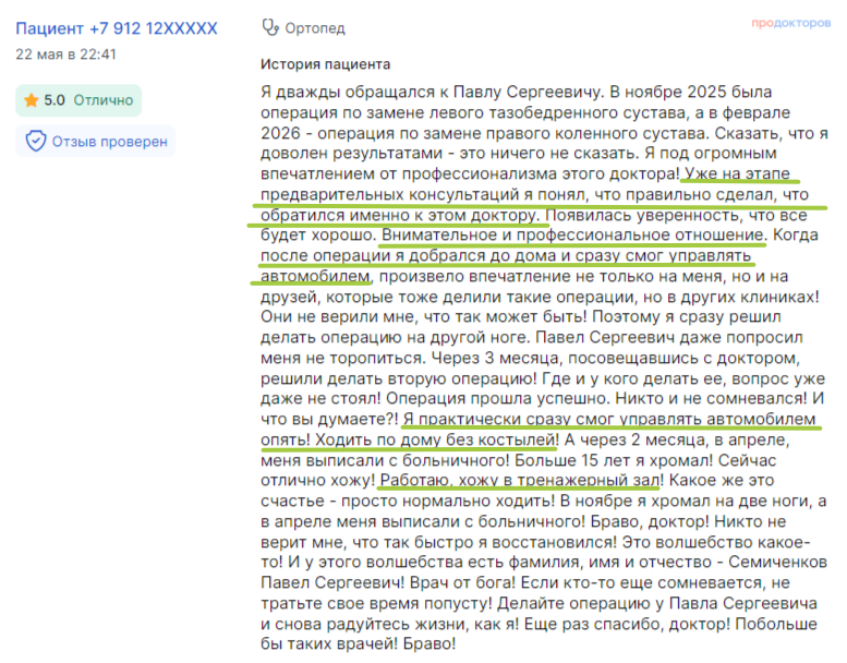 Отзыв пациента