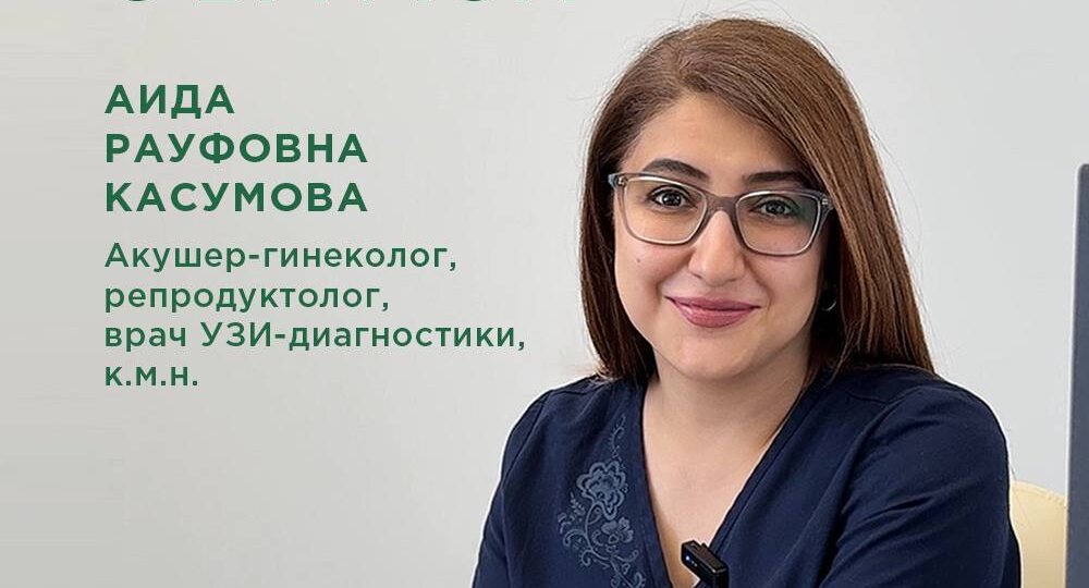 Рады представить вам нового врача клиники «Источник» Аиду Рауфовну Касумову
