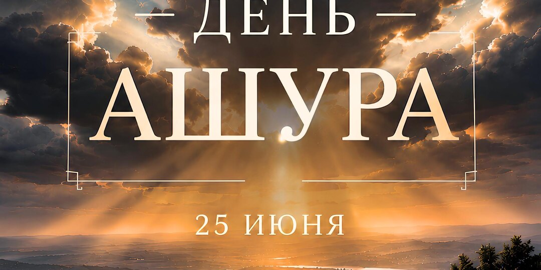 ‍День Ашура — 25 июня