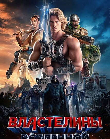 Меч есть — героя нет: «Властелины вселенной» (2026) — пшик, а не блокбастер