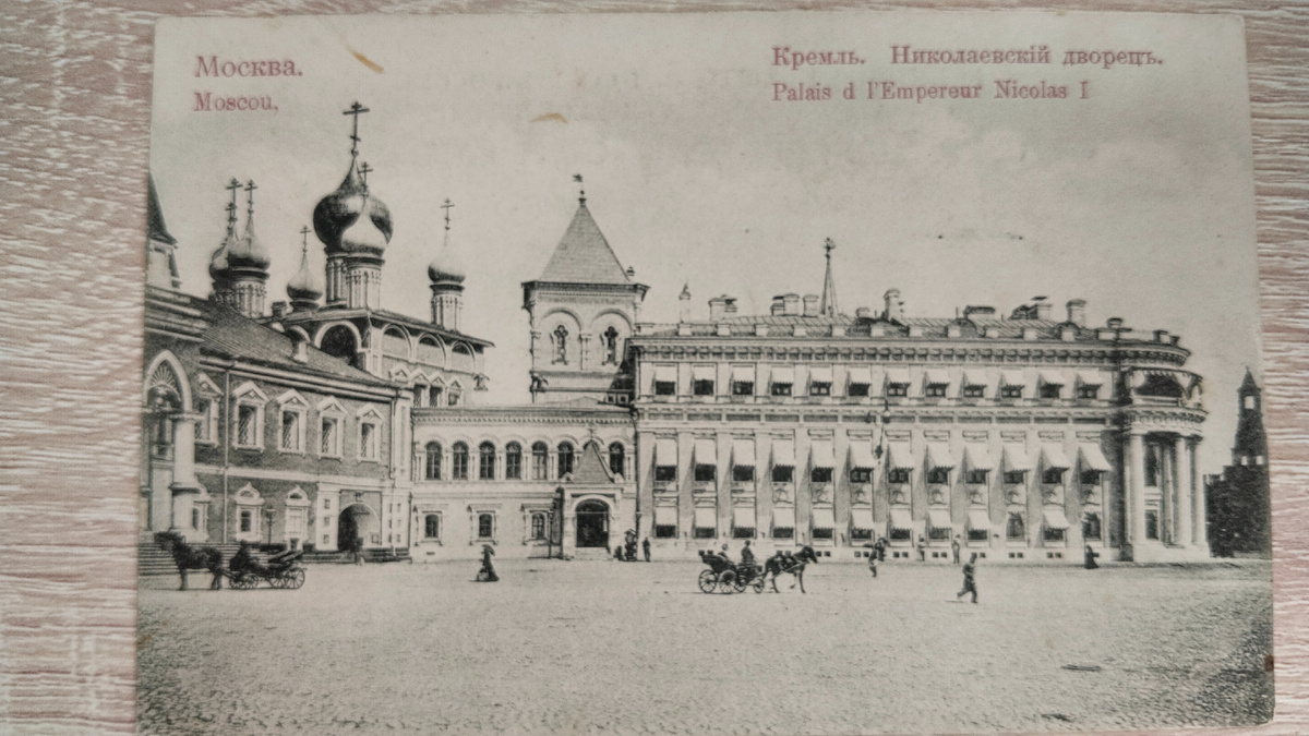 Москва. Кремль Николаевский дворец. Открытка до 1917 г. Фото автора