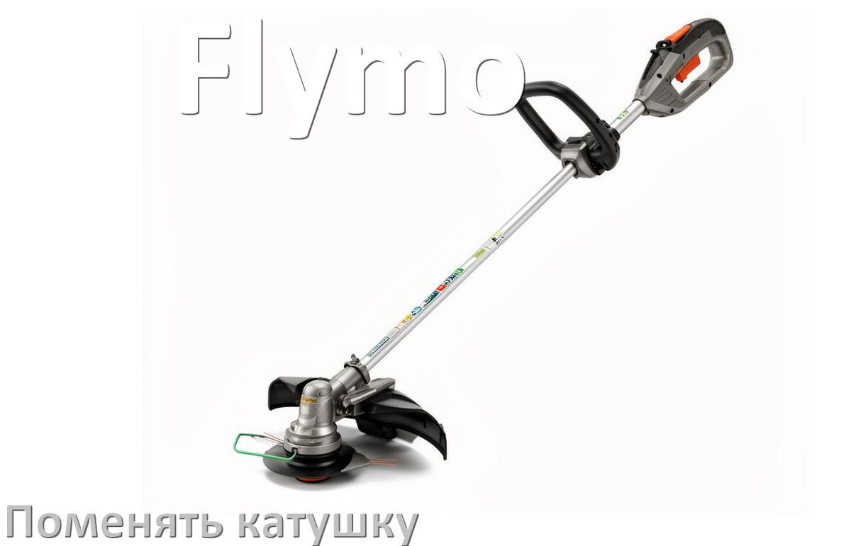 
Как поменять катушку триммера Flymo заменить головку