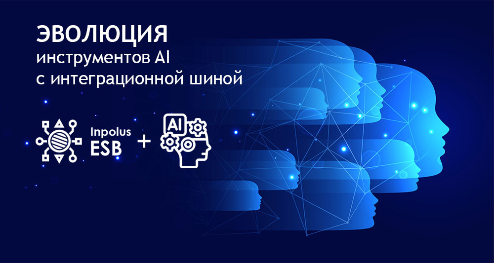 ЭВОЛЮЦИЯ инструментов AI с интеграционной шиной