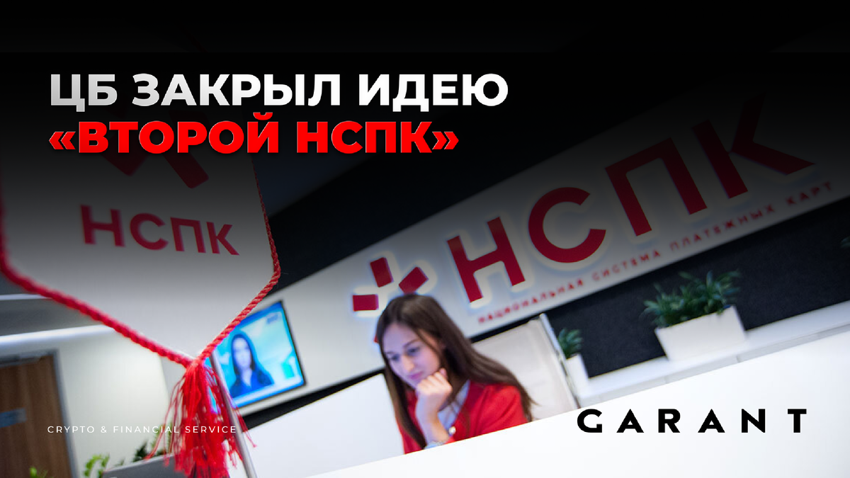 Банк России окончательно дал понять: второго оператора НСПК на рынке не будет. Проект крупнейших банков по созданию альтернативной платёжной инфраструктуры через карты и QR-коды отклонён