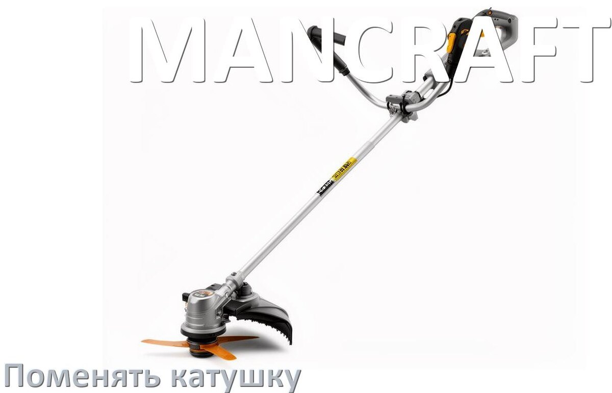
Как поменять катушку триммера MANCRAFT заменить головку