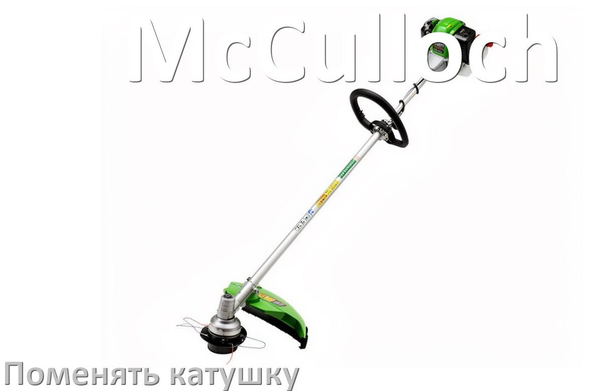 
Как поменять катушку триммера McCulloch заменить головку
