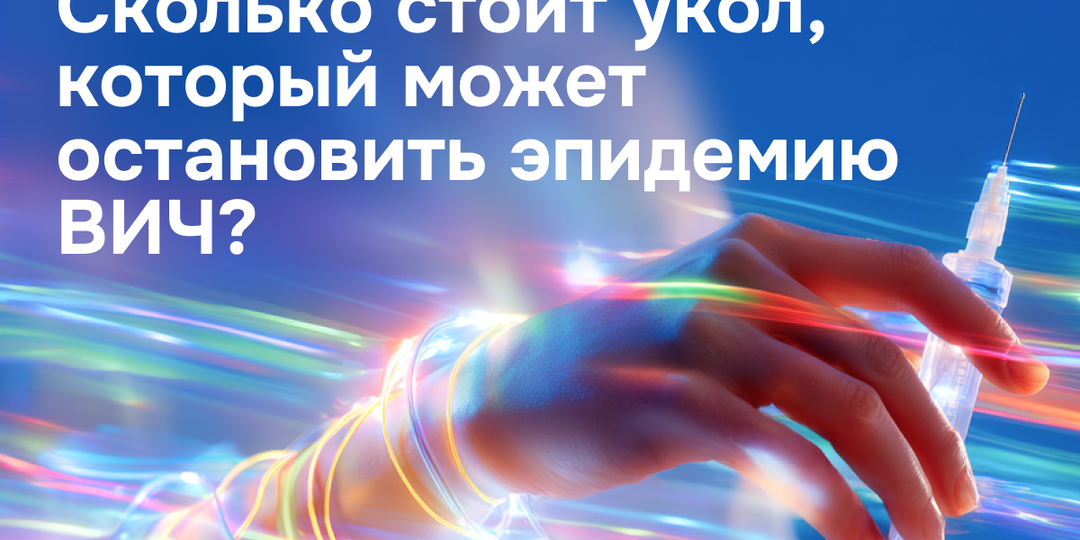 Сколько стоит укол, который может остановить эпидемию ВИЧ?