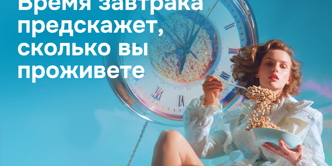 Время завтрака предскажет, сколько вы проживете