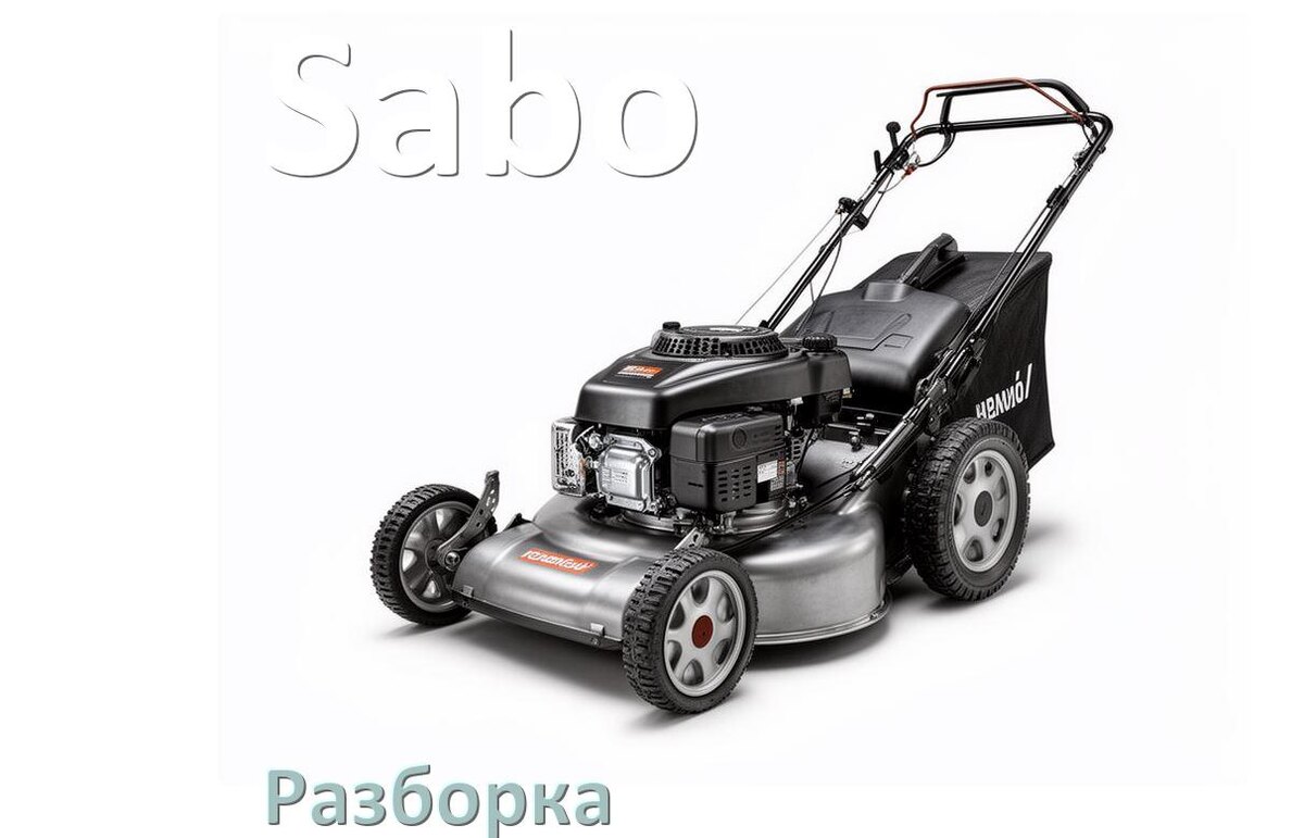 
Как разобрать газонокосилку Sabo правильно схема и инструкция