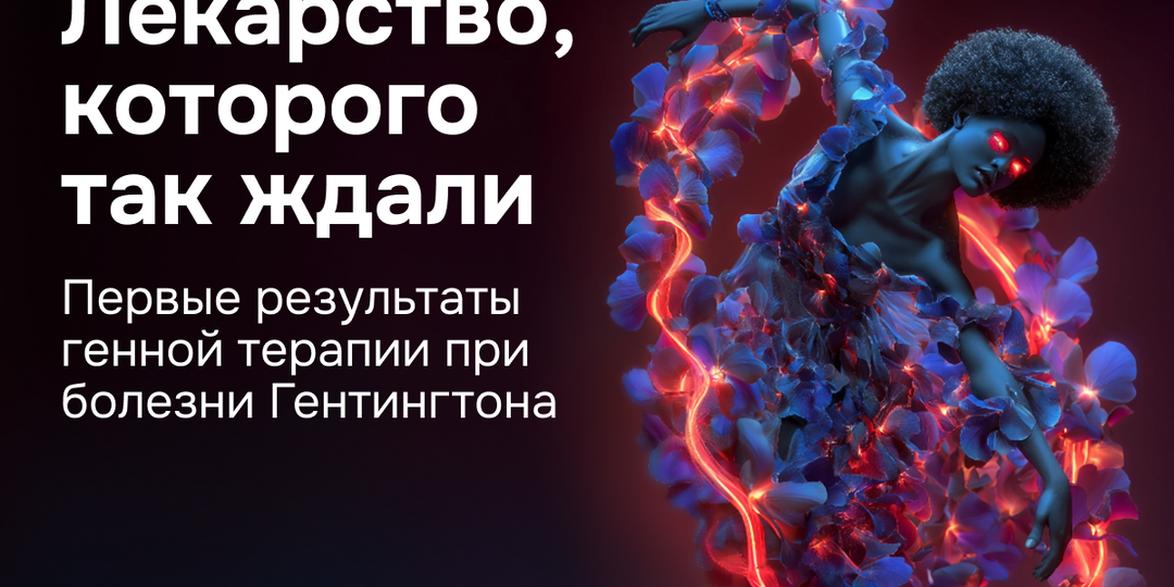 Лекарство, которого так ждали: первые результаты генной терапии при болезни Гентингтона