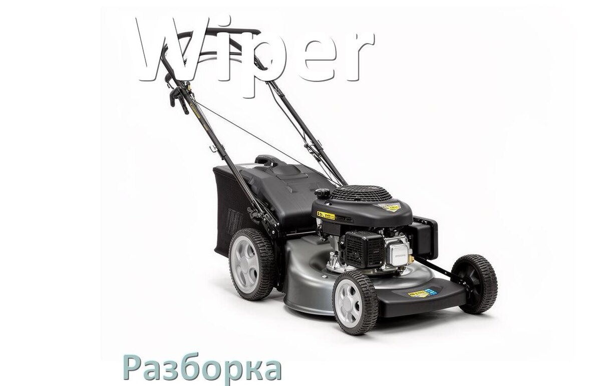 
Как разобрать газонокосилку Wiper правильно инструкция и схема