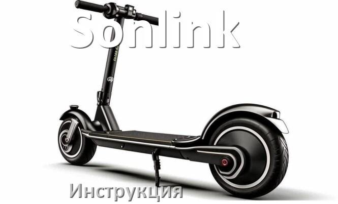 
Инструкция по эксплуатации скутера Sonlink официальное руководство пользователя на русском