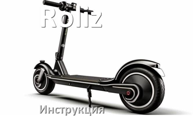 
Инструкция по эксплуатации скутера Roliz официальное руководство пользователя на русском