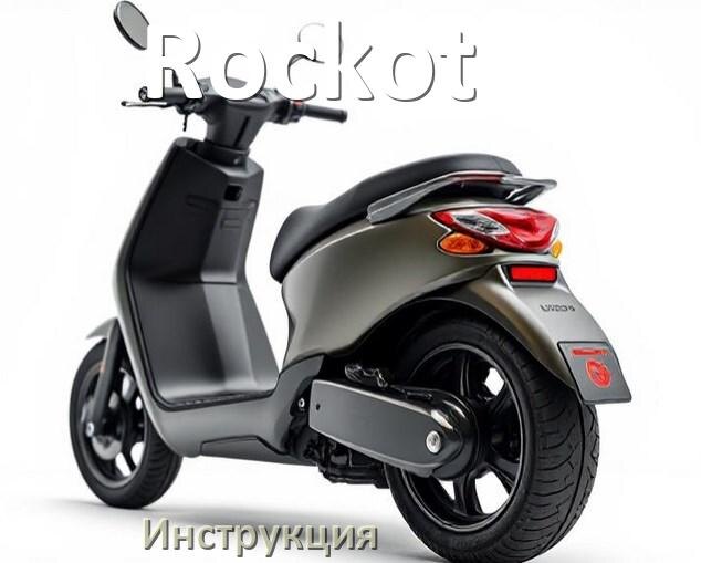 
Инструкция по эксплуатации скутера Rockot официальное руководство пользователя на русском