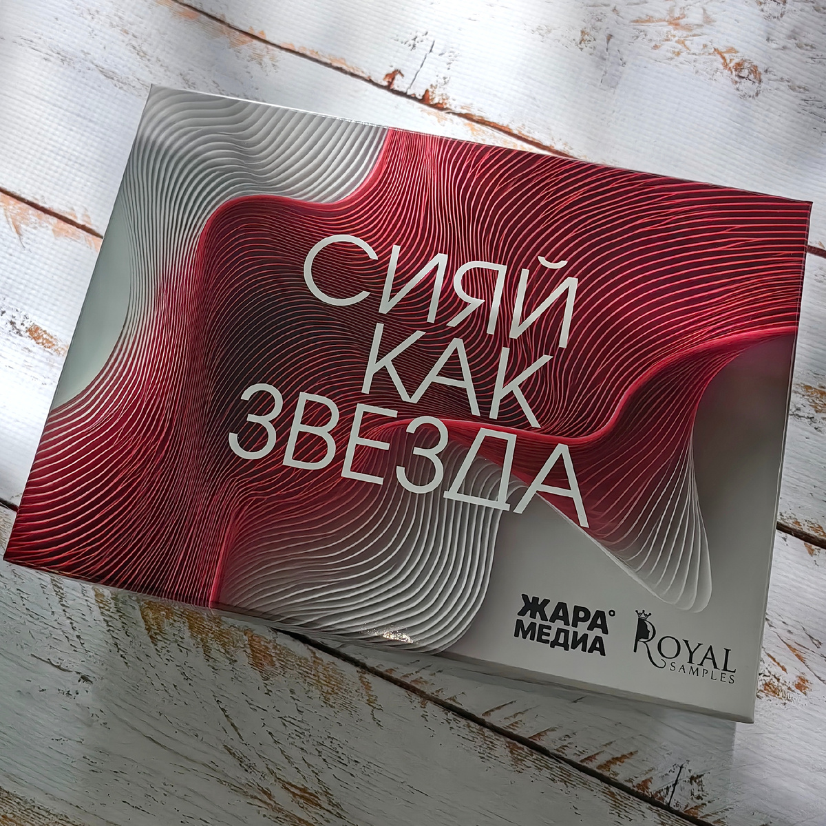 Бьютибокс "Сияй, как звезда" от "Royal Samples", коробочка