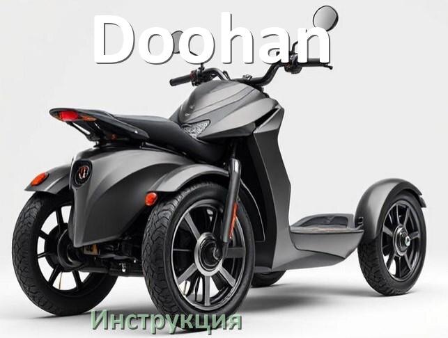 
Инструкция по эксплуатации скутера Doohan официальное руководство пользователя на русском