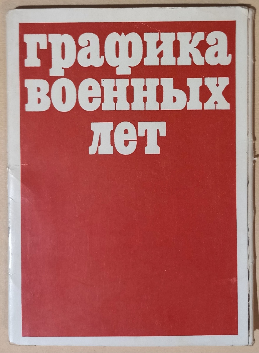 Обложка к набору из 13 открыток "Графика военных лет", выпущенного в 1971 году издательством "Советский художник", тиражом в 34 000 экземпляров. Из коллекции автора.