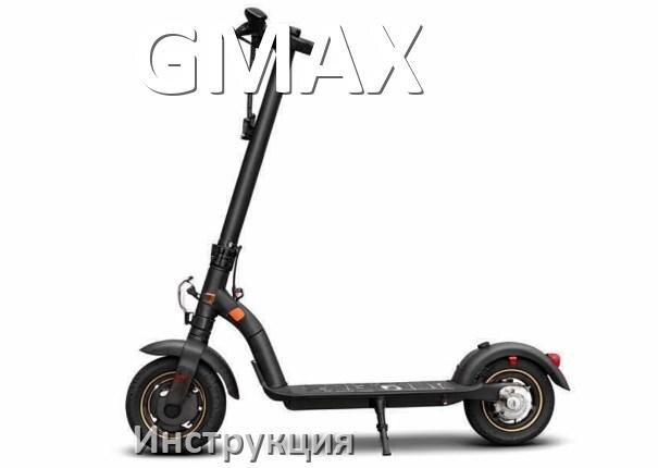 
Инструкция по эксплуатации скутера GMAX официальное руководство пользователя на русском