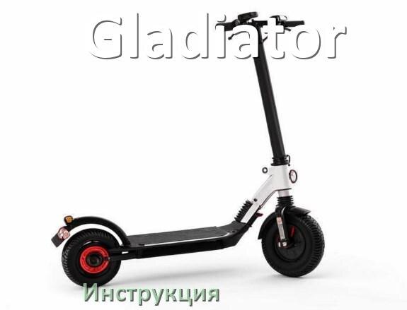 
Инструкция по эксплуатации скутера Gladiator официальное руководство пользователя на русском