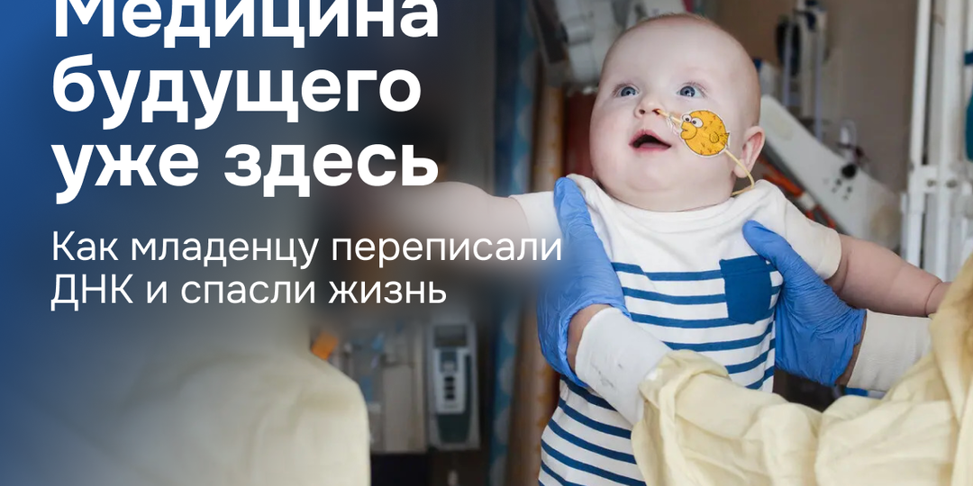 CRISPR на заказ: как врачи спасли младенца за полгода?