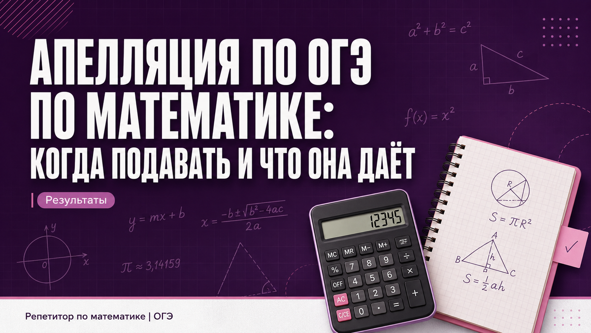 апелляция по ОГЭ по математике, когда подавать, что дает
