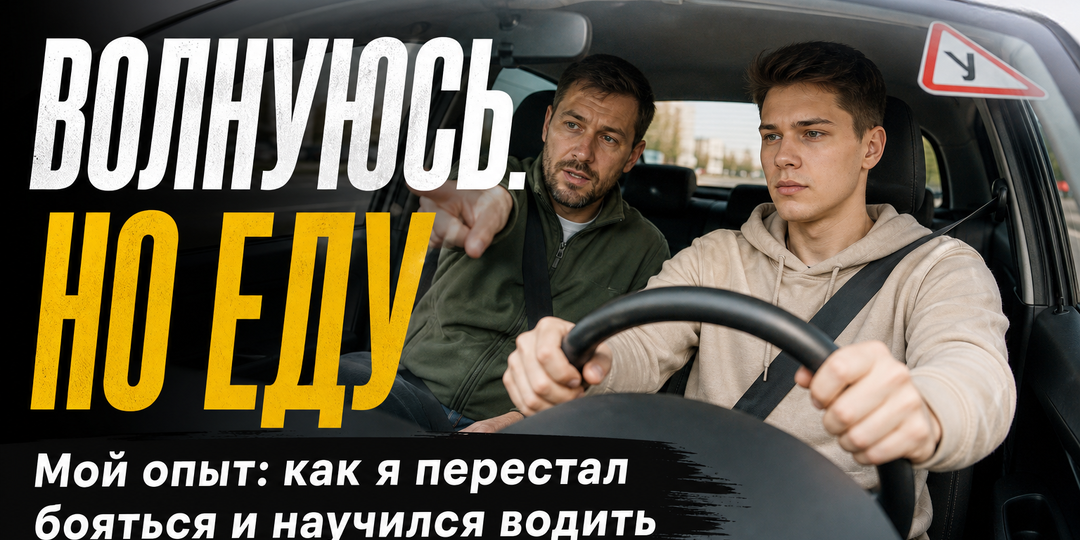 «Сдал на права с третьей попытки»: мой путь от полного нуля до уверенного водителя — сколько денег, нервов и времени это стоило