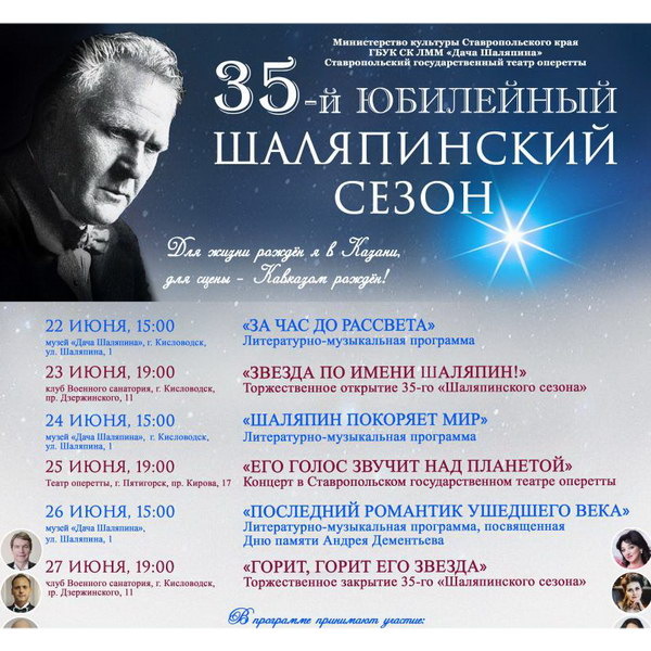     В Кисловодске при поддержке НФПП пройдет 35-й юбилейный «Шаляпинский сезон»