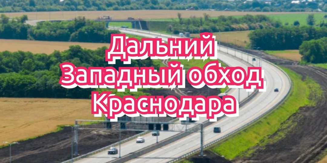 Дальний Западный обход Краснодара