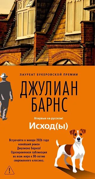 «Исход(ы)» Джулиан Барнс (арт в Р*: 1531783)