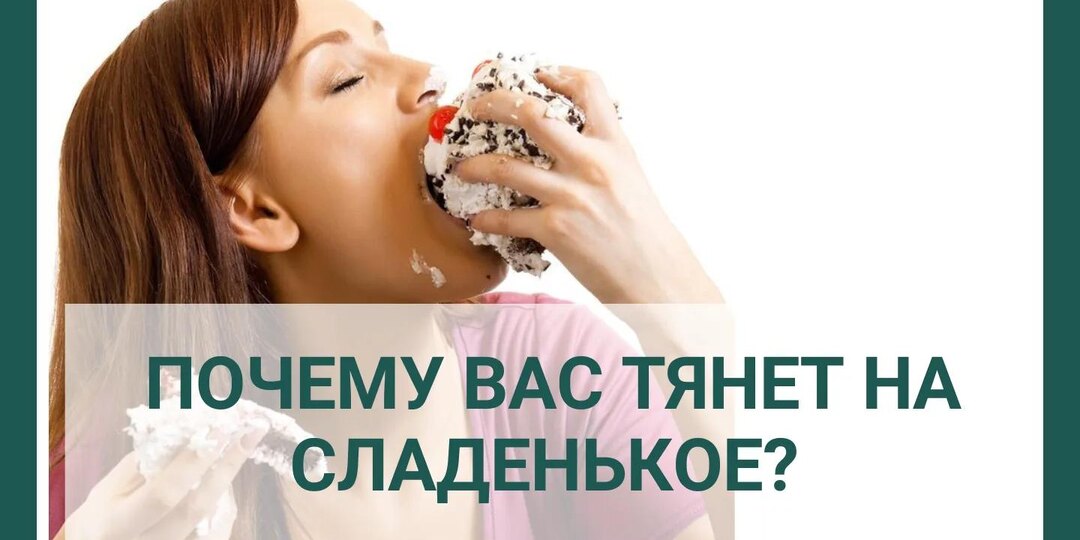 Почему вас тянет на сладкое? Сигналы нашего организма