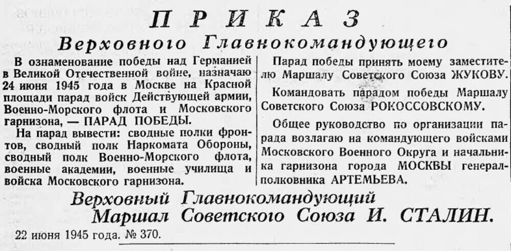 Приказ Верховного главнокомандующего Маршала Советского Союза И. Сталина о проведении в Москве на Красной площади Парада Победы 24 июня 1945 года.