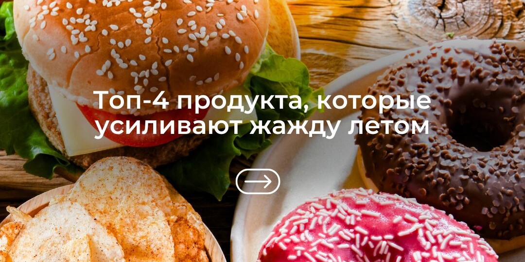 Топ-4 продукта, которые усиливают жажду летом