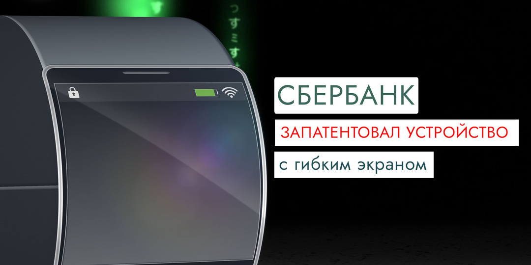 Сбербанк запатентовал устройство с гибким экраном
