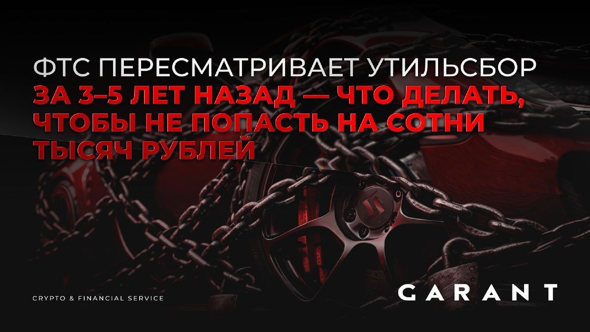 ФТС начала массово пересматривать утильсбор по автомобилям, ввезённым через страны ЕАЭС несколько лет назад