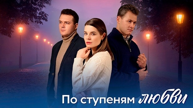 Содержание серий сериала «По ступеням любви» (2024). Чем закончится фильм?