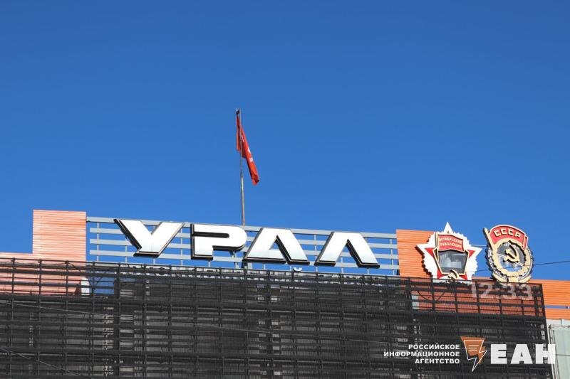    Автозавод «Урал»