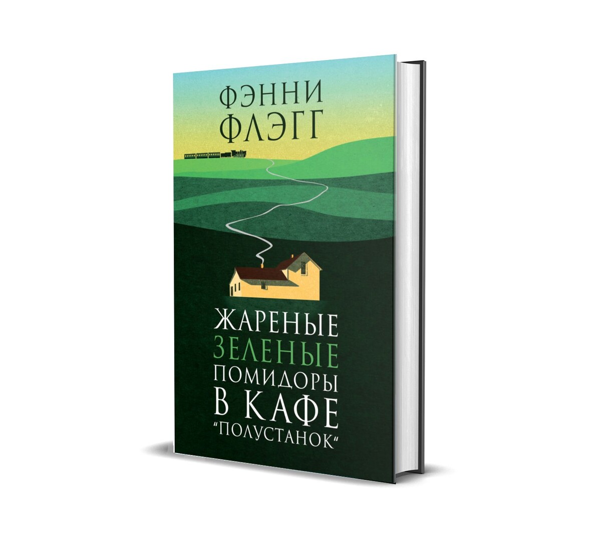 «Жареные зеленые помидоры в кафе “Полустанок”» Фэнни Флэгг