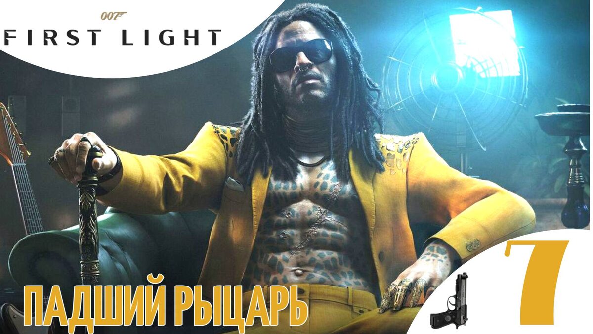 🔑 ПАДШИЙ РЫЦАРЬ - Прохождение 007 First Light ➆ Проход Гринвея, код от сейфа гнездо | 007 Ферст Лайт